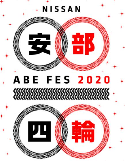 日産グローバル本社ギャラリー「ABE FES 2020」