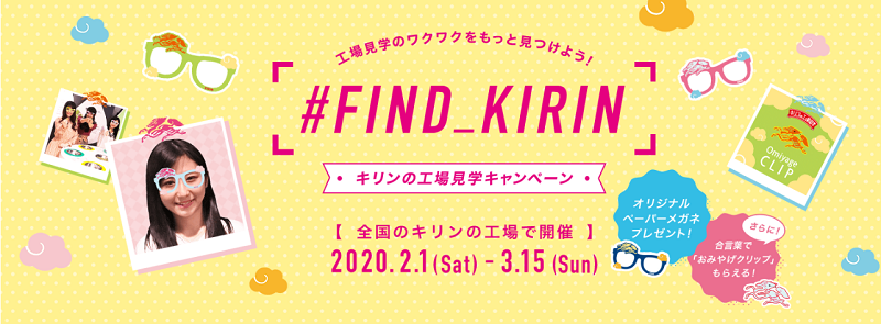 【開催変更】キリンの工場見学キャンペーン「＃FIND_KIRIN」