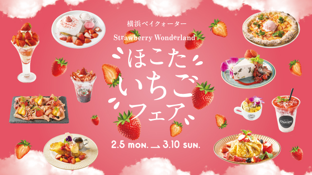 横浜ベイクォーター Strawberry Wonderland「ほこたいちごフェア」