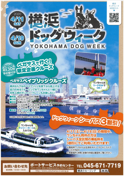 【開催中止】横浜ドッグウィーク 2020 SPRING「ペガサスベイブリッジクルーズ」「SEA BASS シーバス3割引」