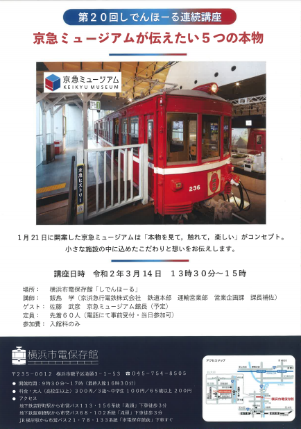 横浜市電保存館　しでんほーる連続講座「京急ミュージアムが伝えたい5つの本物」