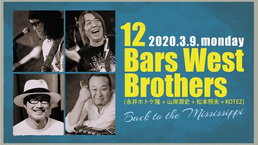 【開催中止】12 Bars West Brothers (永井ホトケ隆+山岸潤史+松本照夫+KOTEZ)　Back to the Mississippi