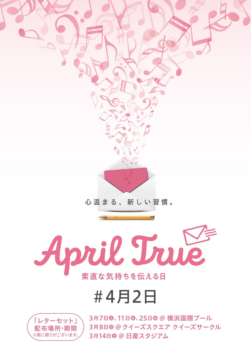 【開催中止】心温まる、新しい習慣「April True Project」