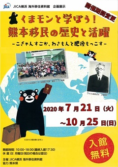 企画展示「くまモンと学ぼう！　熊本移民の歴史と活躍—こぎゃんすごか、わさもんと肥後もっこす—」