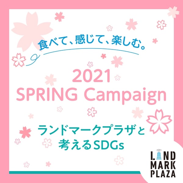 横浜ランドマークタワー 2021 SPRING Campaign 「食べて、感じて、楽しむ。ランドマークプラザと考えるSDGs」