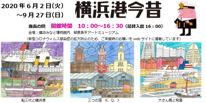 オープン2周年特集展示「横浜港今昔」