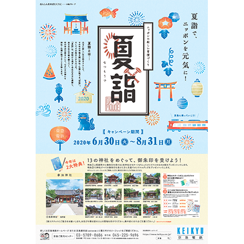 京急に乗って神社を巡ろう 夏詣 キャンペーン 公式 横浜市観光情報サイト Yokohama Official Visitors Guide