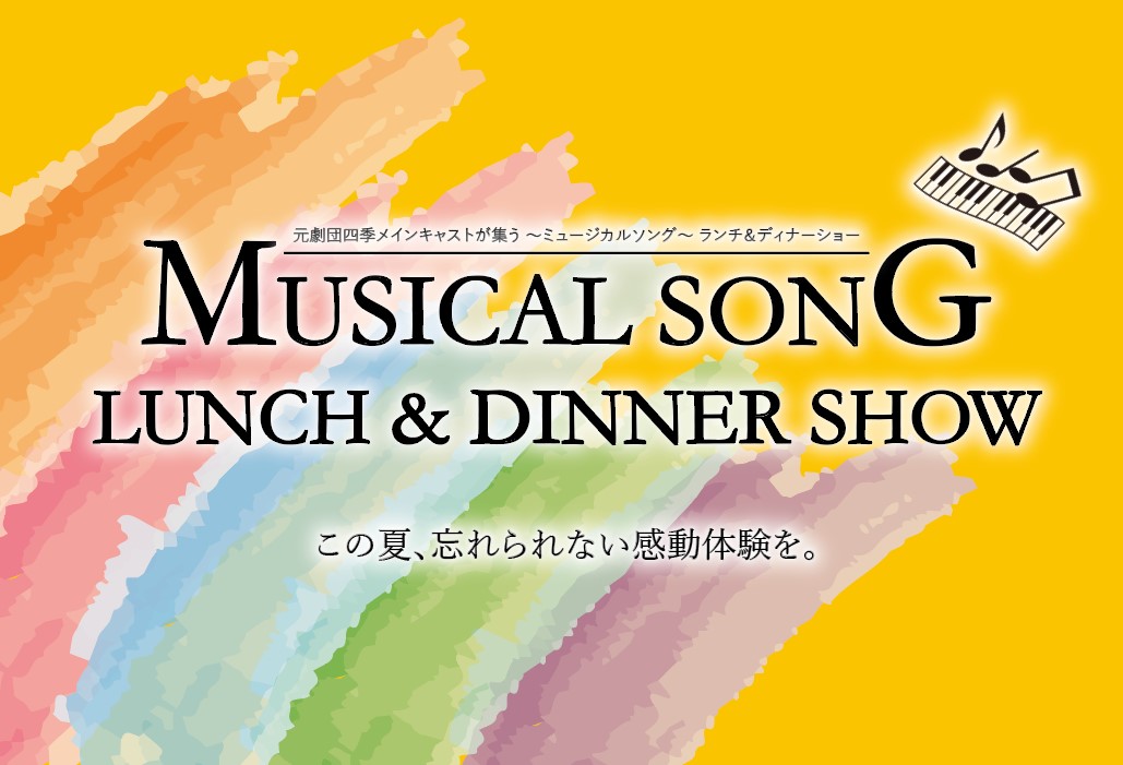 ミュージカルイベント「MUSICAL SONG LUNCH&DINNER SHOW」【事前申込制】