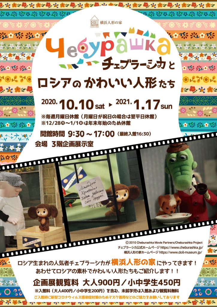 チェブラーシカとロシアのかわいい人形たち 展 公式 横浜市観光情報サイト Yokohama Official Visitors Guide