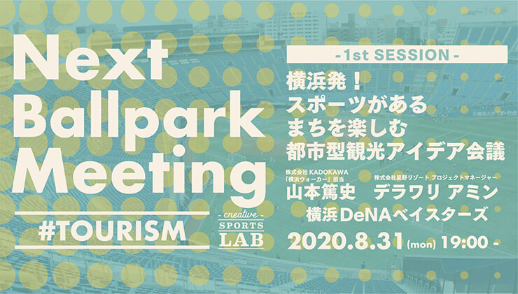 横浜発 スポーツがあるまちを楽しむ都市型観光アイデア会議 公式 横浜市観光情報サイト Yokohama Official Visitors Guide 横浜発 スポーツがあるまちを楽しむ都市型観光アイデア会議 公式 横浜市観光情報サイト Yokohama Official Visitors Guide