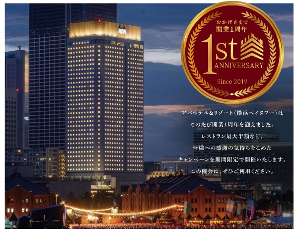 アパホテル&リゾート〈横浜ベイタワー〉「開業1周年記念キャンペーン」