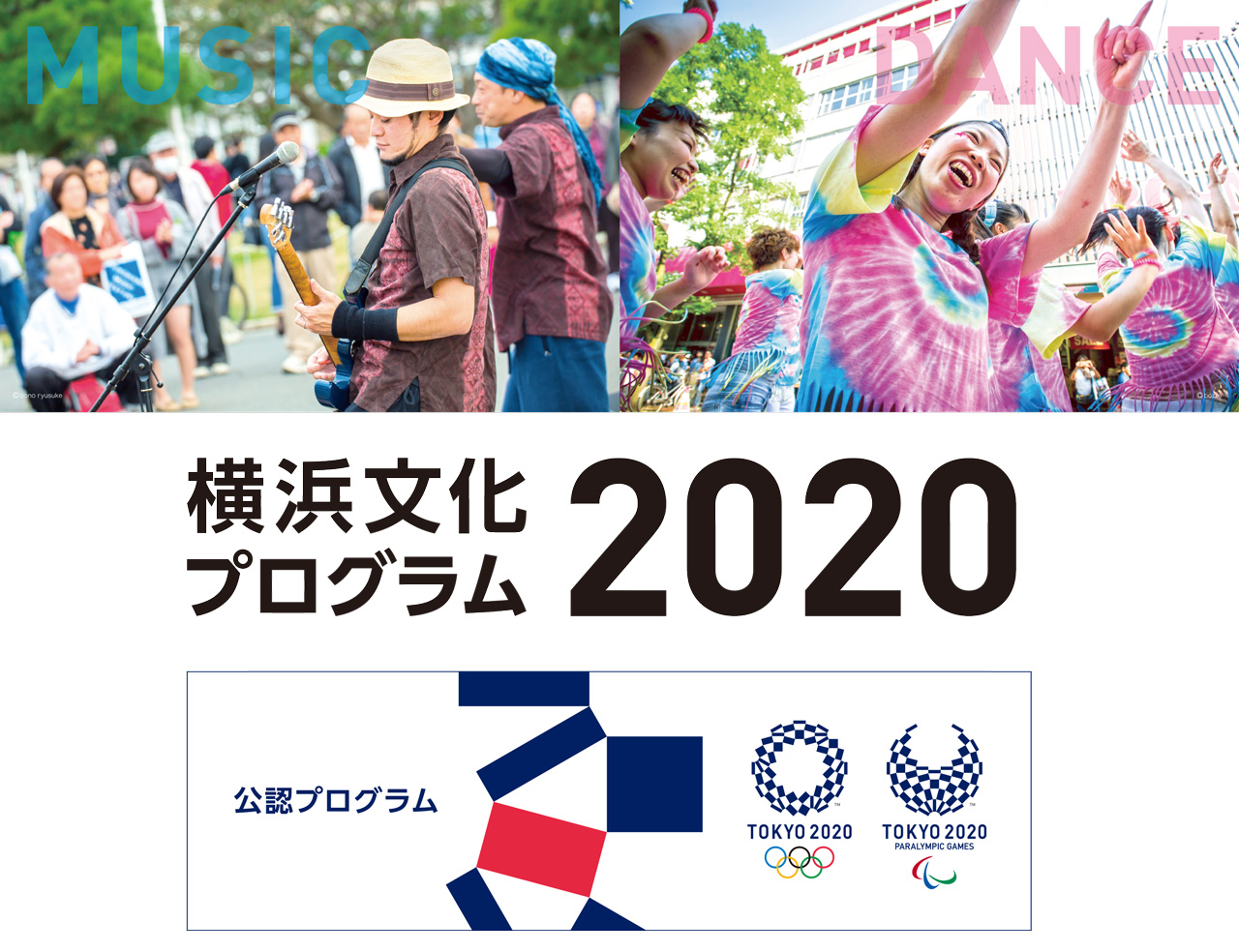音楽＆ダンスステージ「横浜文化プログラム2020」