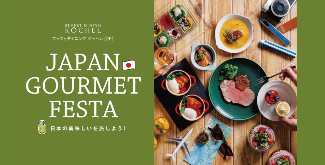 JAPAN GOURMET FESTA -日本の美味しいを旅しよう-