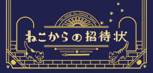 たてもの謎解き ねこからの招待状 公式 横浜市観光情報サイト Yokohama Official Visitors Guide