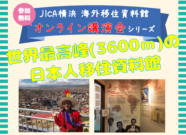オンライン講演会「世界最高峰（3600 メートル）の 日本人移住資料館」