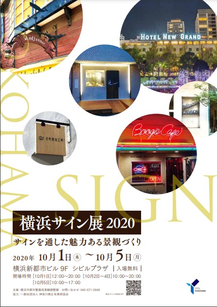 横浜サイン展2020 "サインを通した魅力ある景観づくり"
