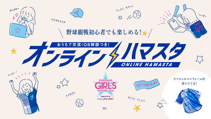 オンラインハマスタ YOKOHAMA GIRLS☆FESTIVAL 2020