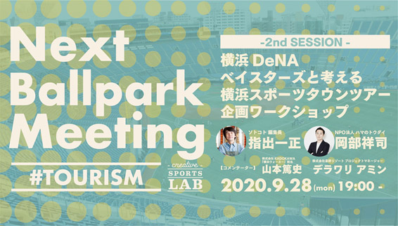 Next Ballpark Meeting #TOURISM 2　横浜DeNAベイスターズと考える「横浜スポーツタウンツアー」企画ワークショップ