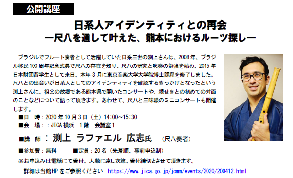 公開講座「日系人アイデンティティとの再会  —尺八を通して叶えた、熊本におけるルーツ探し—」