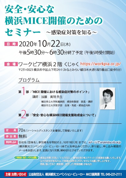 安全・安心な横浜MICE開催のためのセミナー