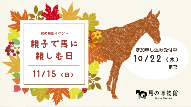 秋の特別イベント「親子で馬に親しむ日」【事前申込】