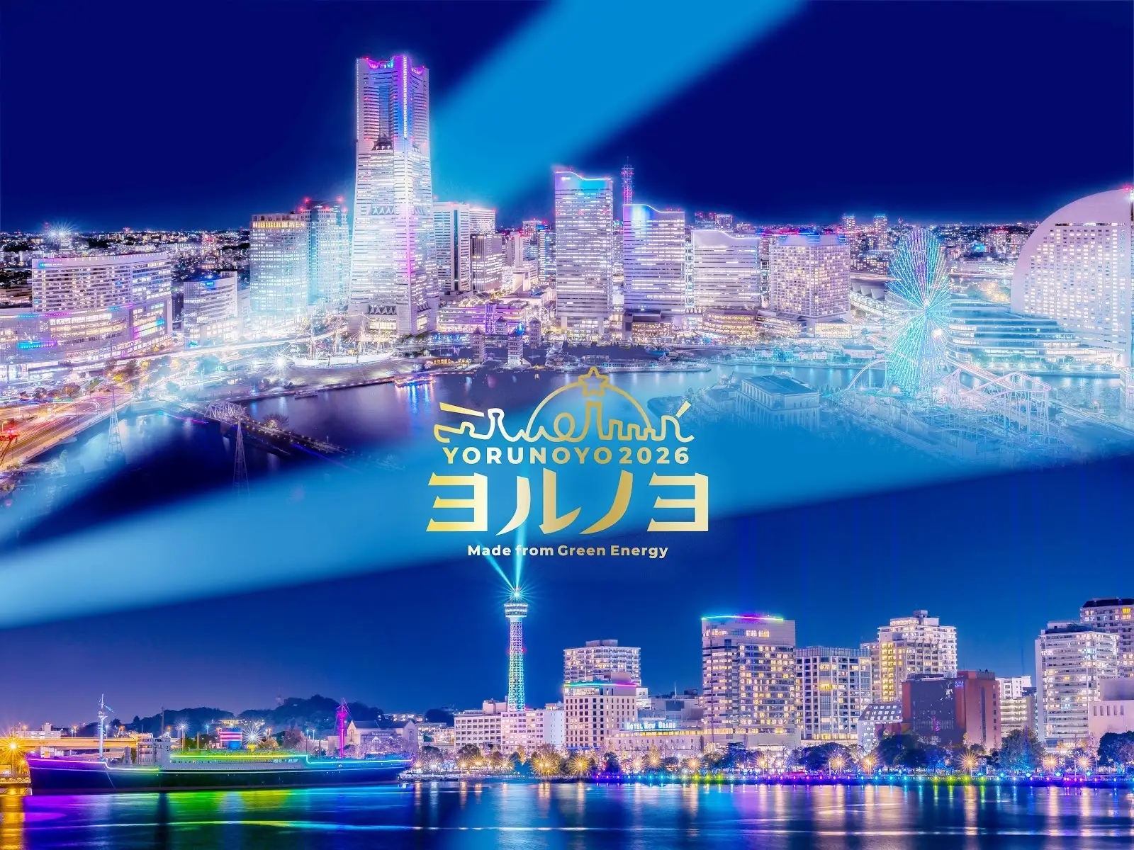 国内最大級のイルミネーションイベント「ヨルノヨ2026」