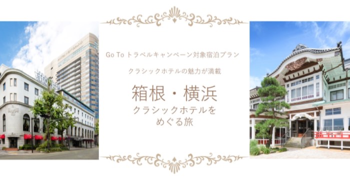 Go To トラベルキャンペーン対象 宿泊プラン「箱根・横浜 クラシックホテルを巡る旅」