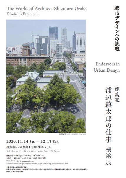 展覧会「建築家 浦辺鎮太郎の仕事 横浜展 ―都市デザインへの挑戦」