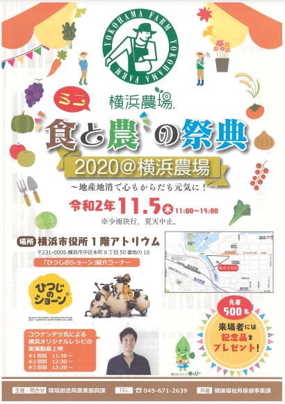 (ミニ) 食と農の祭典 2020＠横浜農場