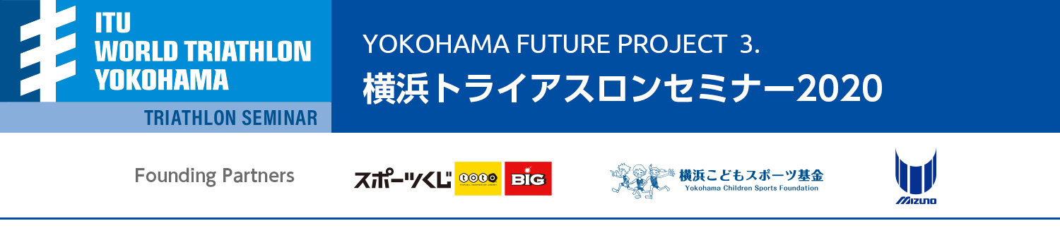 Yokohama Future Project 「横浜トライアスロン セミナー2020」