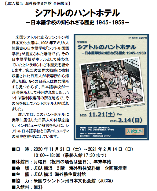 企画展示「シアトルのハントホテル －日本語学校の知られざる歴史1945-1959－」