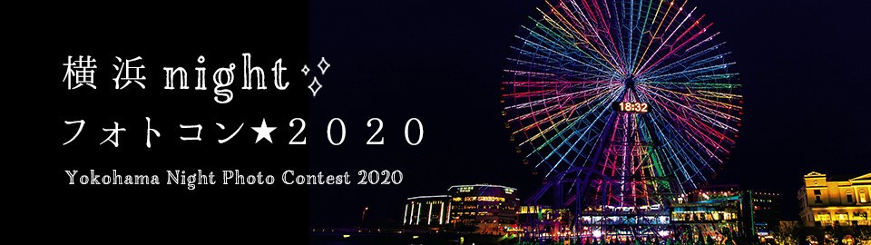 港町・横浜の夜景をテーマにしたフォトコンテスト 「横浜nightフォトコン★2020」