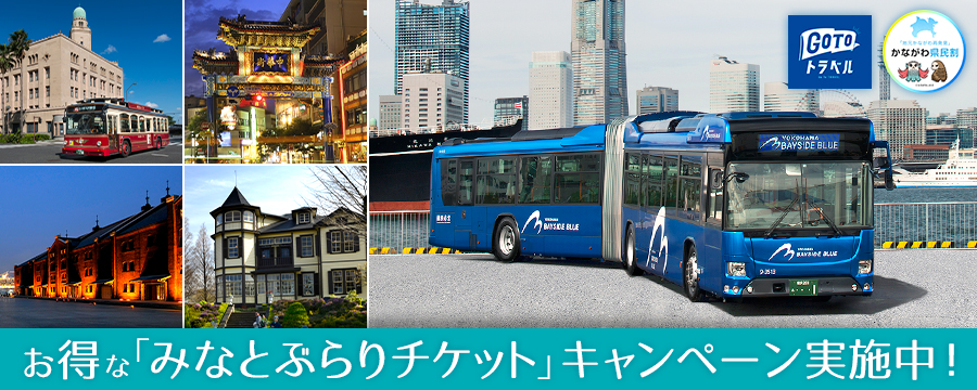【キャンペーン】「みなとぶらりチケット」で横浜をお得に観光しよう！
