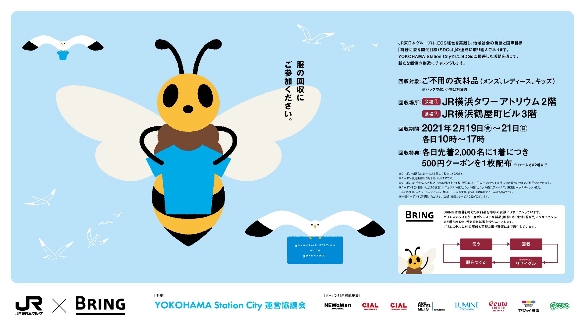 YOKOHAMA Station City「不用衣類の回収キャンペーン 第2弾」