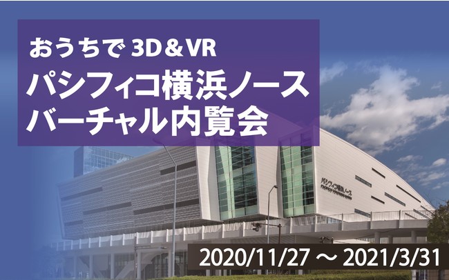 おうちで３D&VR　パシフィコ横浜ノース バーチャル内覧会