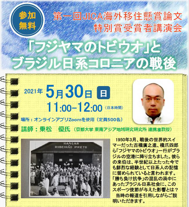 第一回JICA 海外移住懸賞論文 特別賞受賞者講演会「フジヤマの 第一回JICA 海外移住懸賞論文 特別賞受賞者講演会「フジヤマの