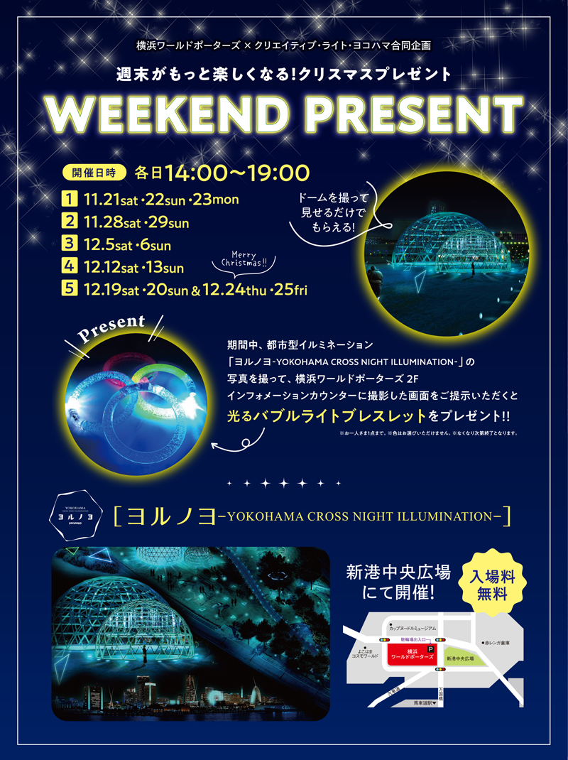 横浜ワールドポーターズ Weekend Present 公式 横浜市観光情報サイト Yokohama Official Visitors Guide