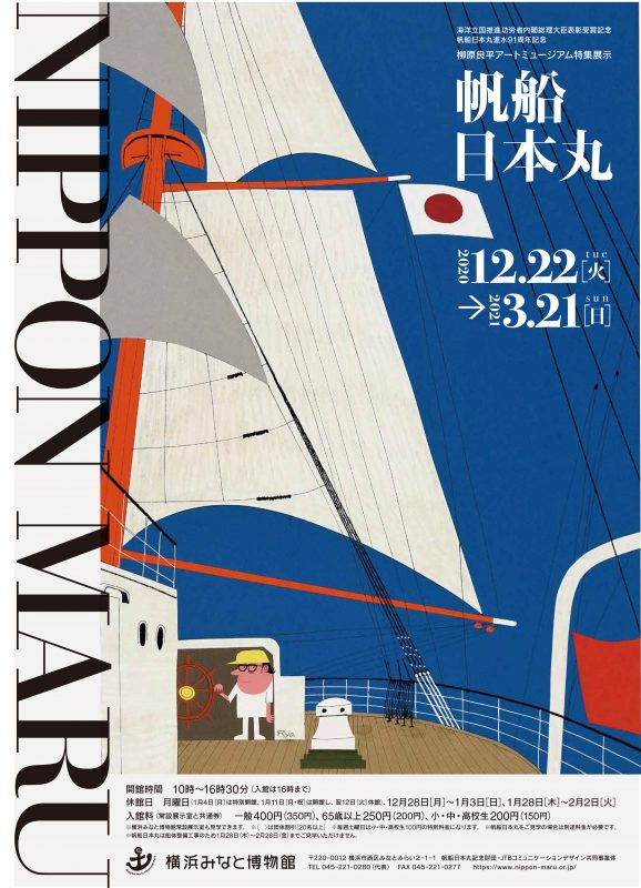 柳原良平アートミュージアム 特集展示「帆船日本丸」