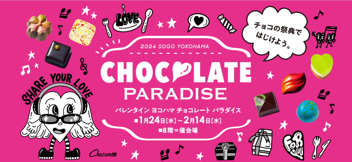 そごう横浜店「バレンタイン ヨコハマ チョコレート パラダイス」