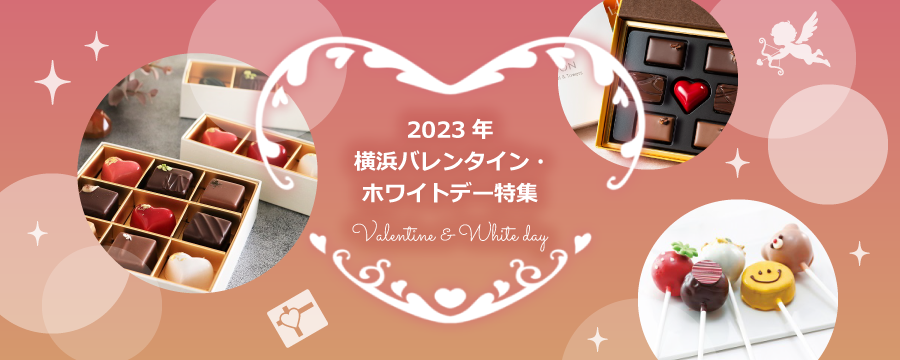 【特集ページ】横浜らしい個性的なチョコも！　横浜 バレンタイン特集 2023