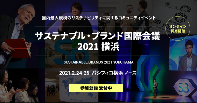 サステナブル・ブランド国際会議 2021 横浜（SB 2021 YOKOHAMA）【事前申込制】