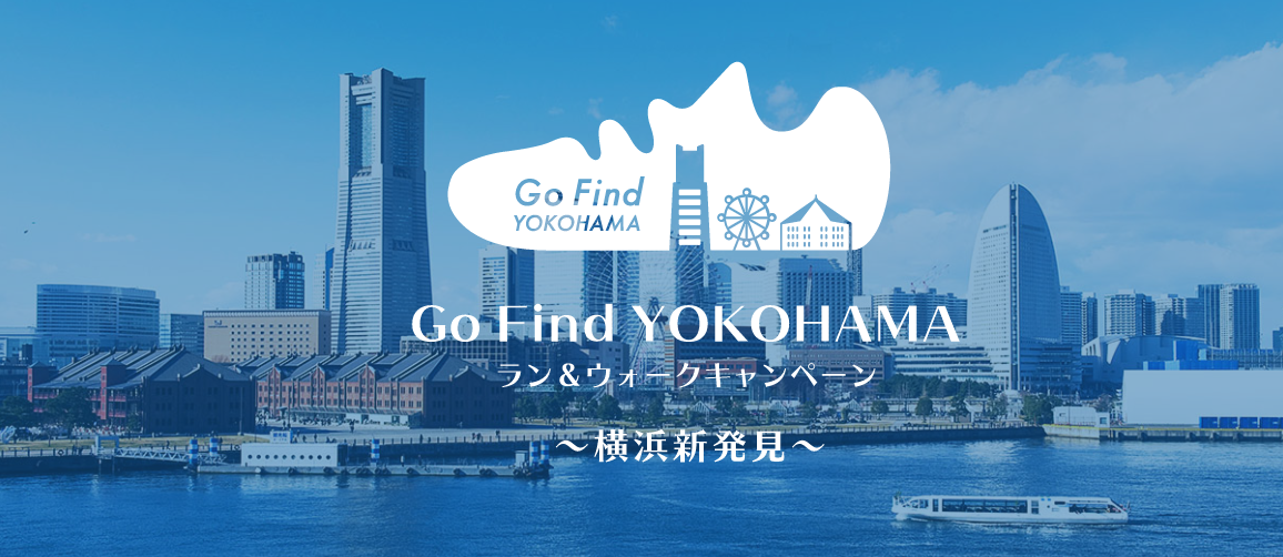 Go Find YOKOHAMA ラン＆ウォークキャンペーン「新横浜チャレンジコース」