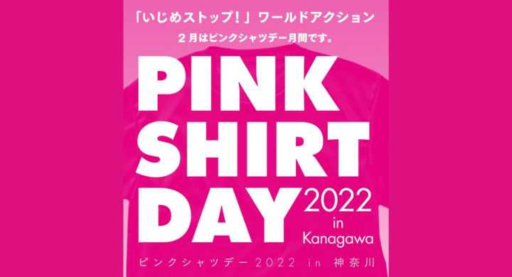 ピンクシャツデー2022 in 神奈川