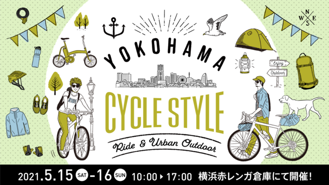横浜最大級の自転車イベント「ヨコハマ サイクルスタイル2021 ～Ride & Urban Outdoor～」