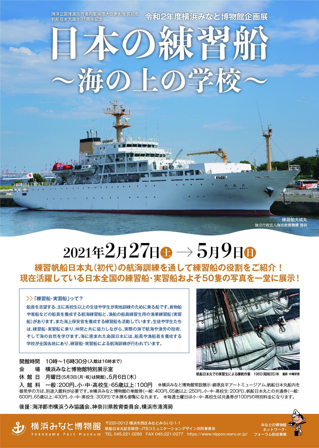 横浜みなと博物館企画展「日本の練習船～海の上の学校～」