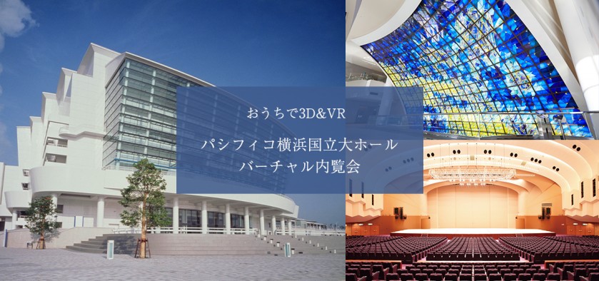 おうちで３D&VR パシフィコ横浜国立大ホール バーチャル内覧会