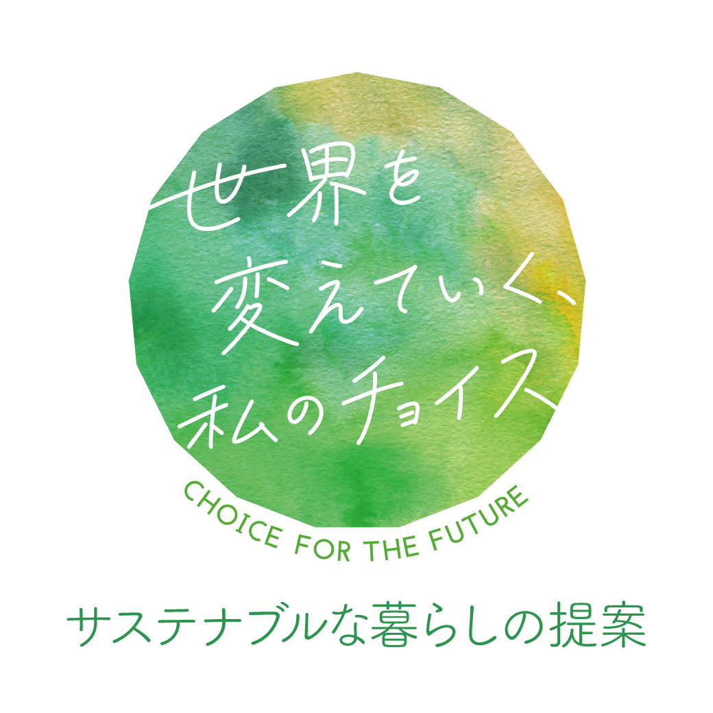 世界を変えていく 私のチョイス サステナブルな暮らしの提案 公式 横浜市観光情報サイト Yokohama Official Visitors Guide