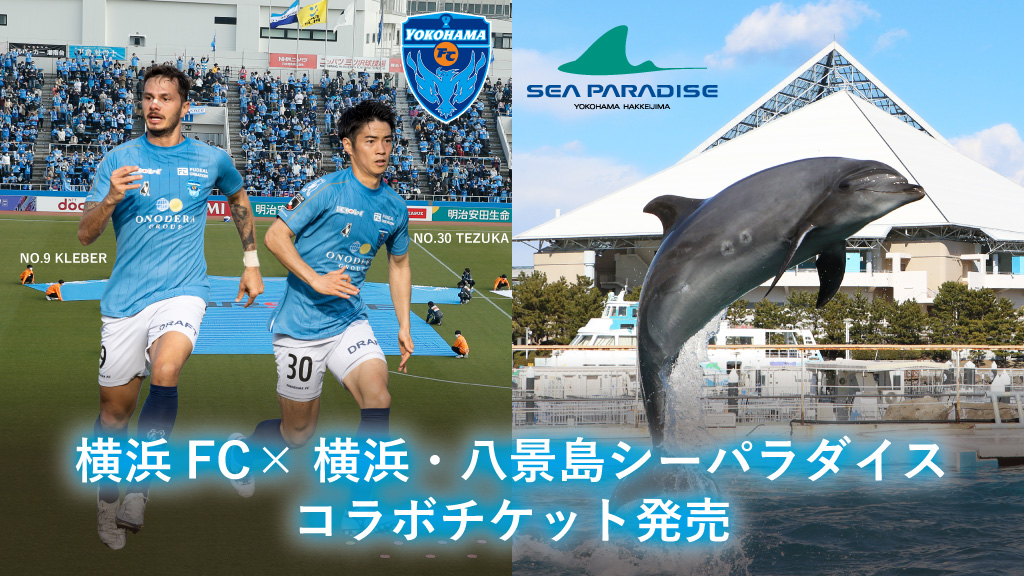 横浜fc 横浜 八景島シーパラダイスコラボチケット 柏レイソル戦 公式 横浜市観光情報サイト Yokohama Official Visitors Guide