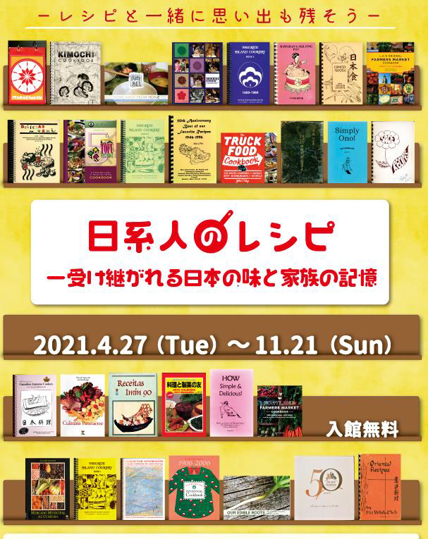 企画展示「日系人のレシピ －受け継がれる日本の味と家族の記憶－」