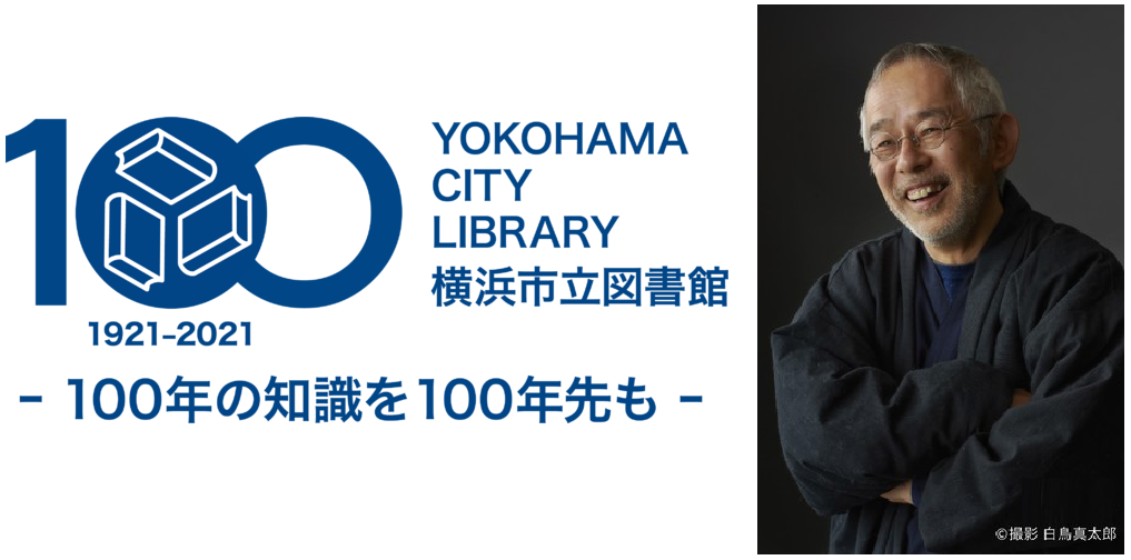 横浜市立図書館100周年 記念式典・講演会【事前申込】